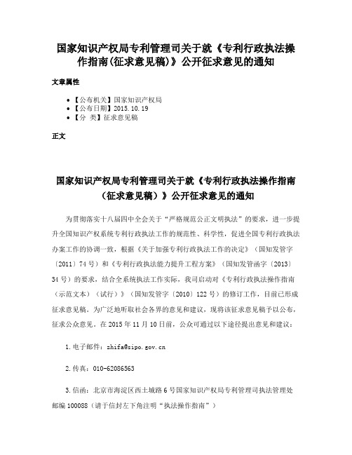 国家知识产权局专利管理司关于就《专利行政执法操作指南(征求意见稿)》公开征求意见的通知