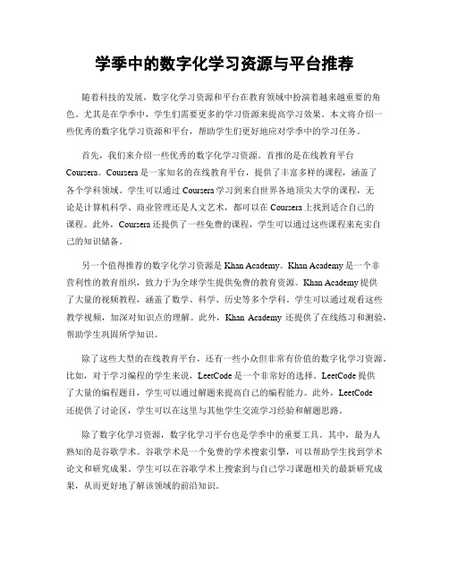 学季中的数字化学习资源与平台推荐