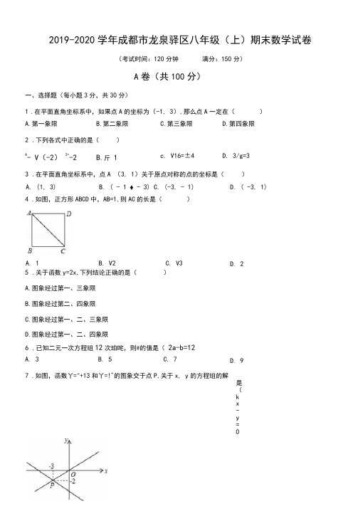 2019-2020学年成都市龙泉驿区八年级(上)期末数学试卷(含解析)