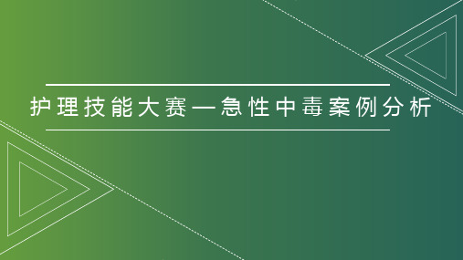 护理技能大赛—急性中毒案例分析