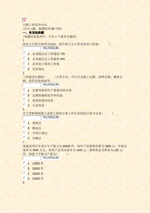 公路工程经济-2-1_真题无答案