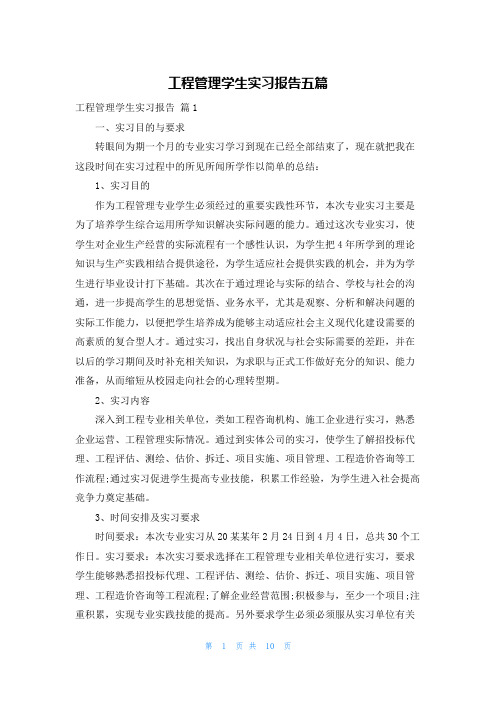 工程管理学生实习报告五篇