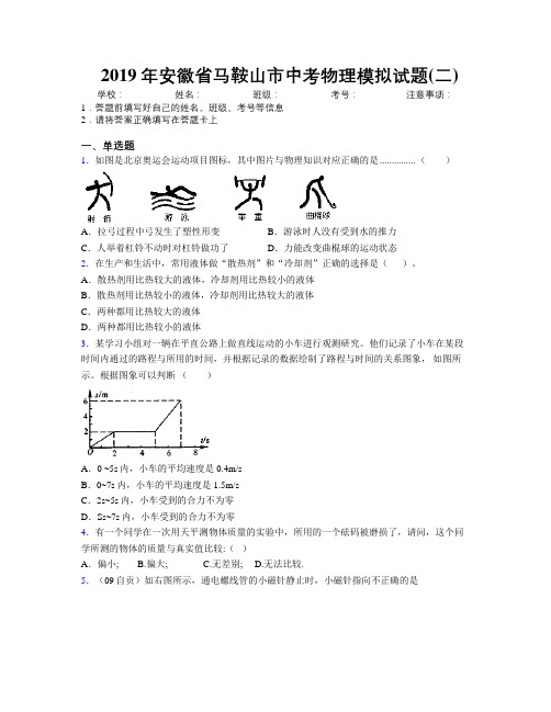 最新2019年安徽省马鞍山市中考物理模拟试题(二)及解析