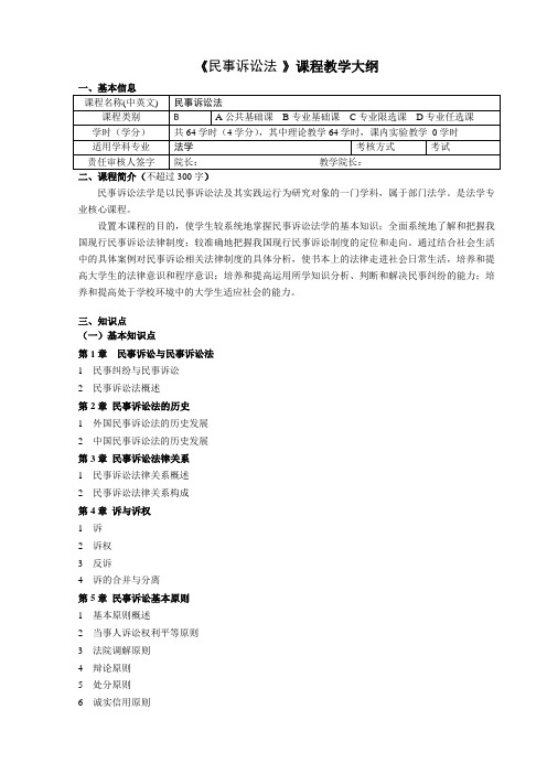 《民事诉讼法》课程教学大纲