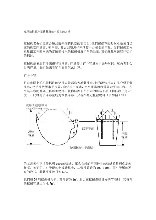 液压挖掘机产量估算及效率提高的方法