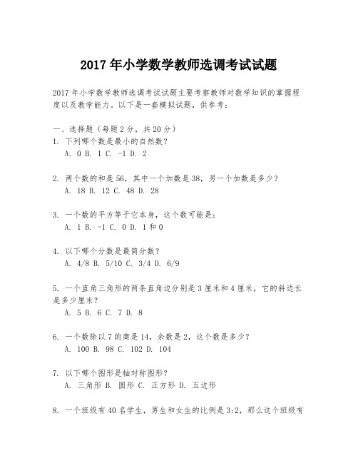 2017年小学数学教师选调考试试题