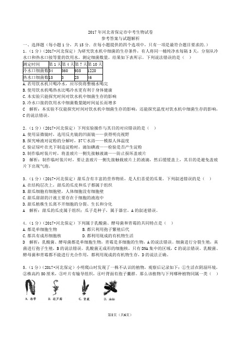 2017河北保定生物学业考试(含答案解析)