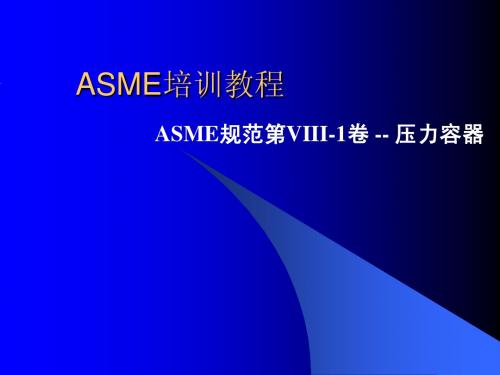 ASME培训教程_ASME规范第VIII-1卷_--_压力容器