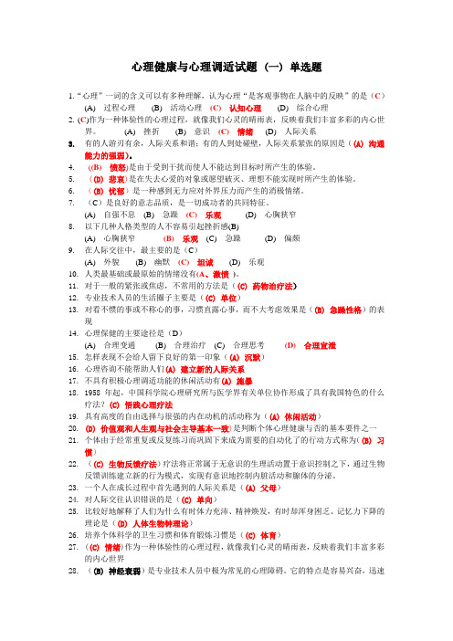 心理健康与心理调适试题之一_单选题394