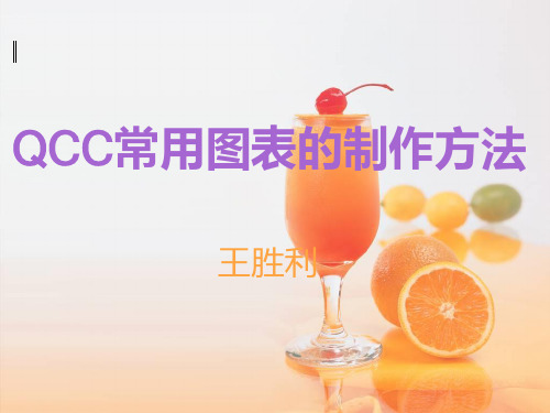 QCC常用图表的制作方法课件分析(PPT23张)