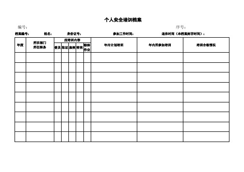 个人培训档案表