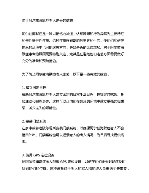 防止阿尔兹海默症老人走丢的措施