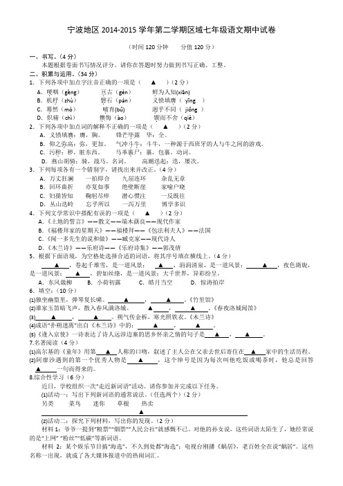 浙江省宁波地区2014-2015学年七年级下学期期中考试语文试题及答案