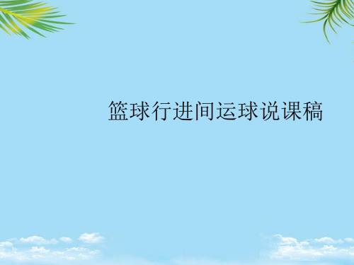 篮球行进间运球说课稿2021最全PPT