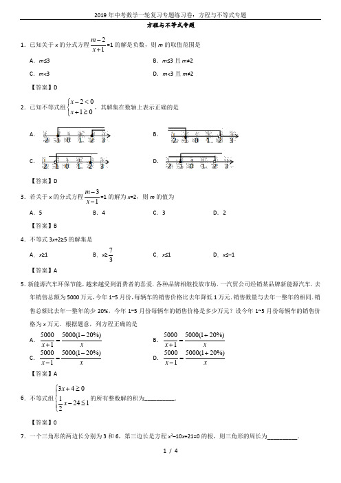 2019年中考数学一轮复习专题练习卷：方程与不等式专题