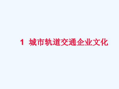 城市轨道交通企业文化