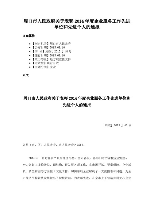 周口市人民政府关于表彰2014年度企业服务工作先进单位和先进个人的通报