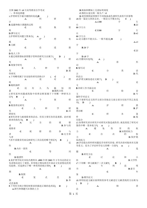 (完整版)历年护理学研究自考试题及答案