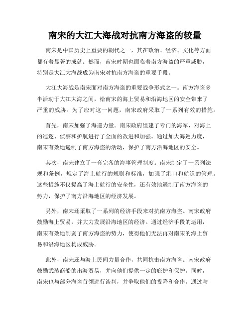 南宋的大江大海战对抗南方海盗的较量