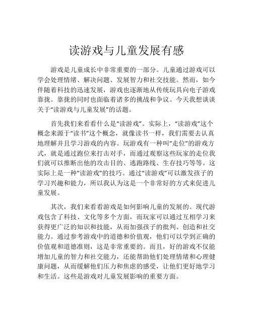 读游戏与儿童发展有感