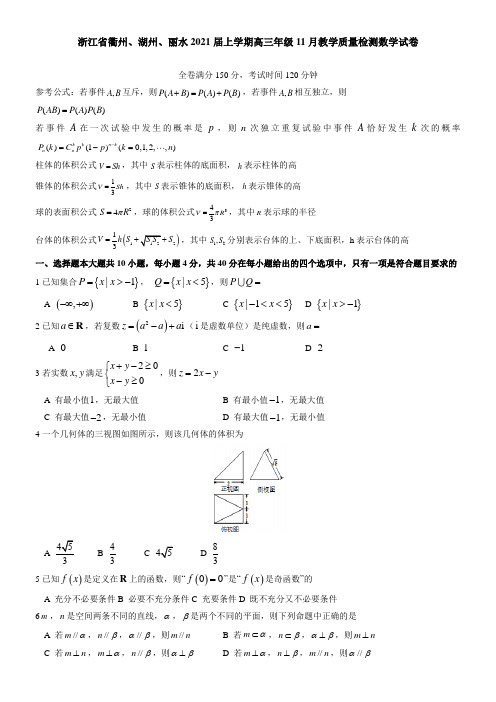 浙江省衢州、湖州、丽水2021届上学期高三年级11月教学质量检测数学试卷