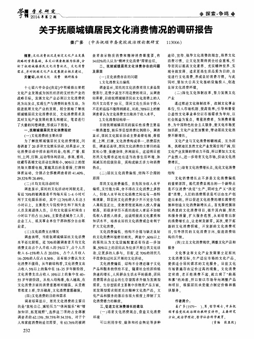 关于抚顺城镇居民文化消费情况的调研报告