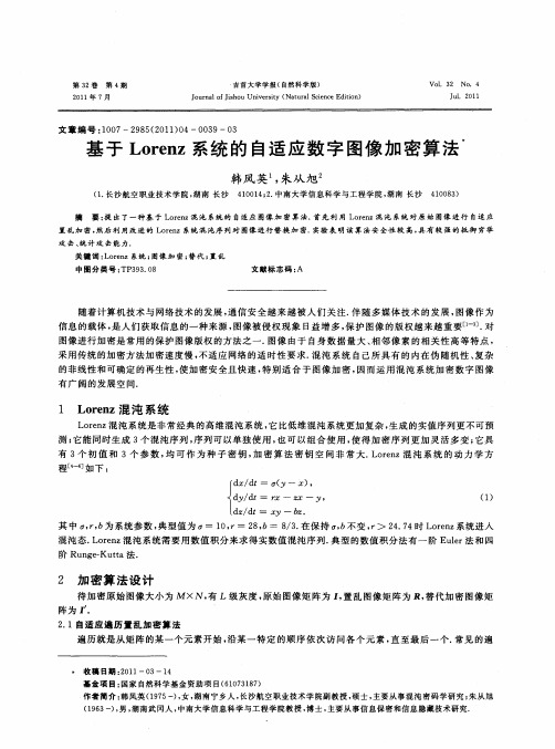 基于Lorenz系统的自适应数字图像加密算法