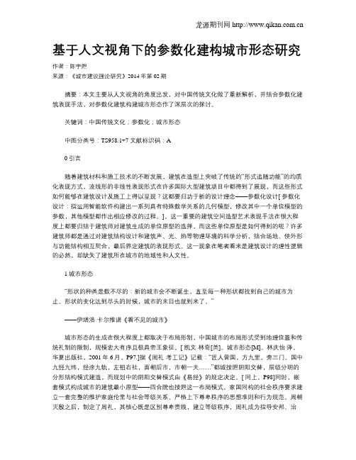 基于人文视角下的参数化建构城市形态研究