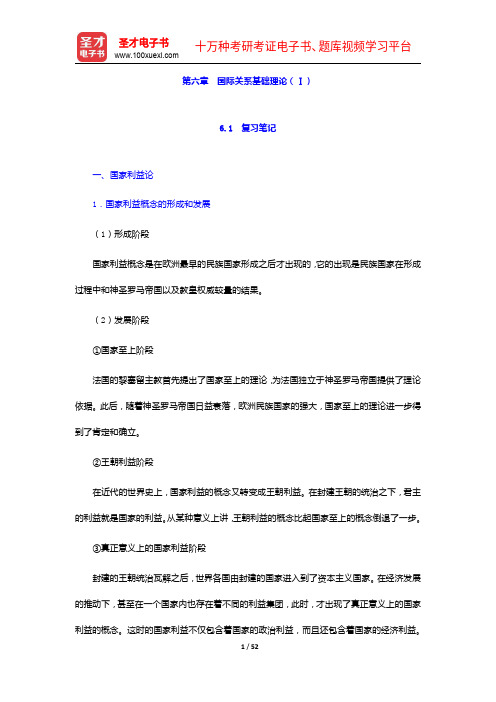 倪世雄《当代西方国际关系理论》笔记和典型题详解-国际关系基础理论(Ⅰ)【圣才出品】