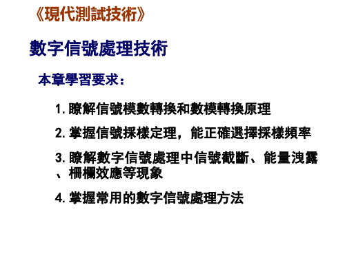 现代测试技术课件：数字信号处理