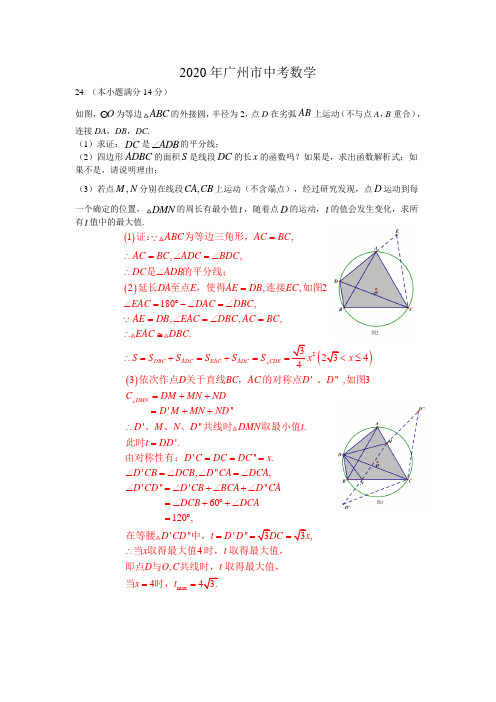 2020年广州市中考数学24题详解