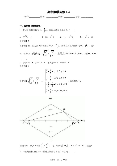 高中数学选修4-4  范永凯精品数学习题