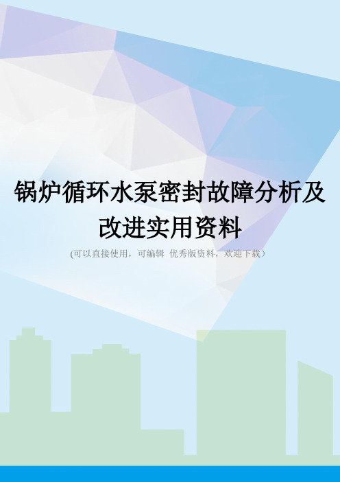 锅炉循环水泵密封故障分析及改进实用资料