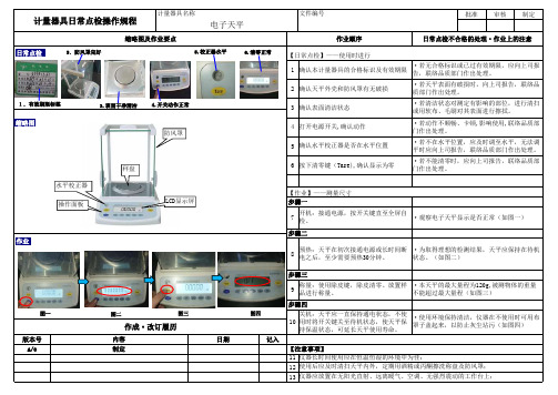 电子天平日常点检操作规程