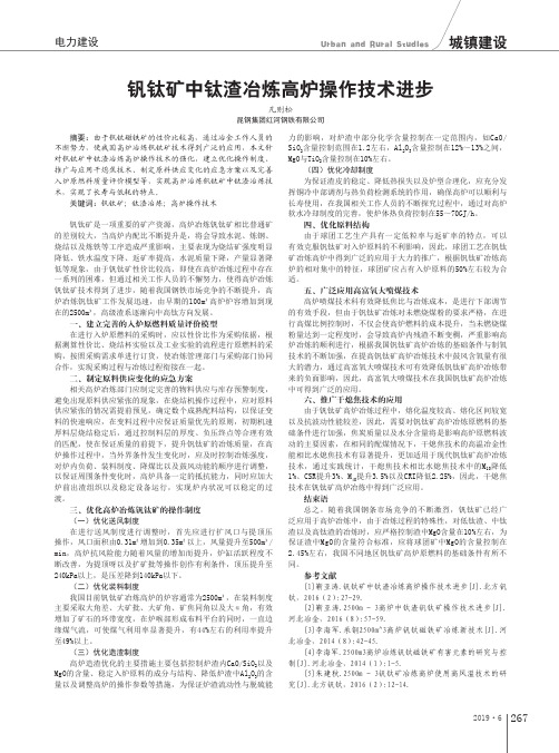 钒钛矿中钛渣冶炼高炉操作技术进步