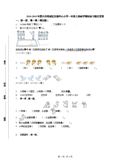 2018-2019年嘉兴市南湖区东栅中心小学一年级上册数学模拟练习题无答案