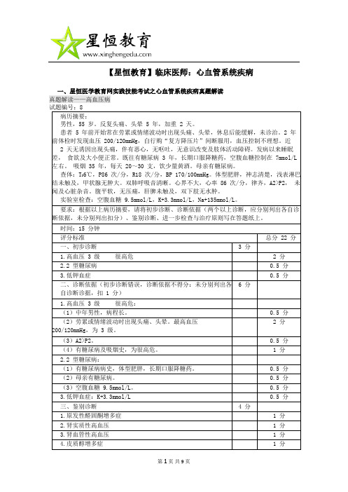 星恒医学教育网实践技能考试之心血管系统疾病真题解读