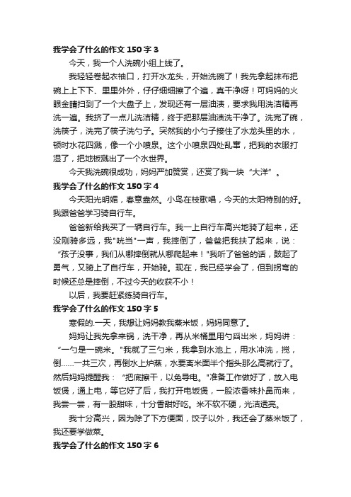 我学会了什么的作文150字（通用12篇）