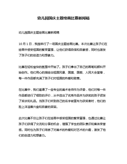 幼儿园国庆主题绘画比赛新闻稿