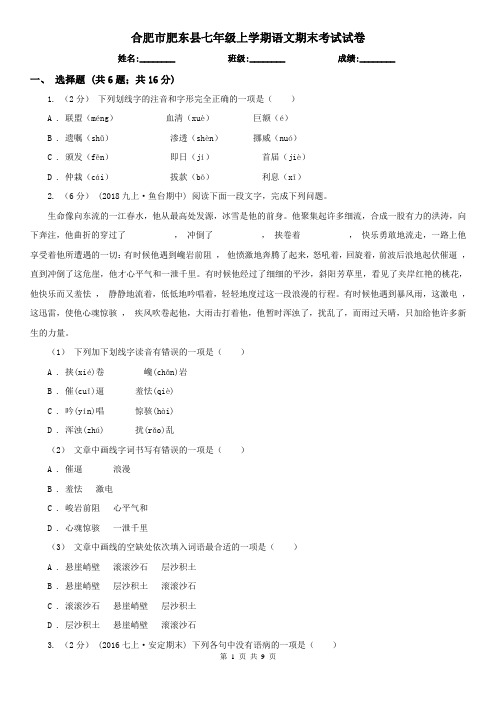 合肥市肥东县七年级上学期语文期末考试试卷