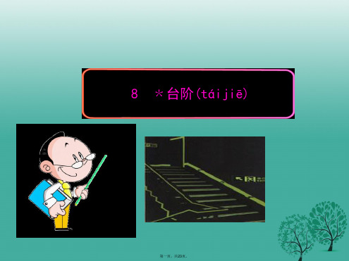 四川省叙永县永宁中学八年级语文上册8《台阶》教学课件(新版)新人教版