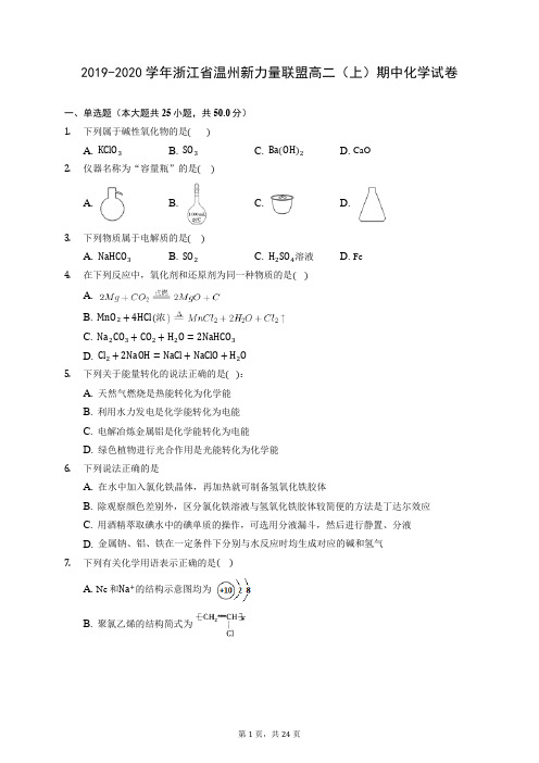 2019-2020学年浙江省温州新力量联盟高二(上)期中化学试卷 (含答案解析)