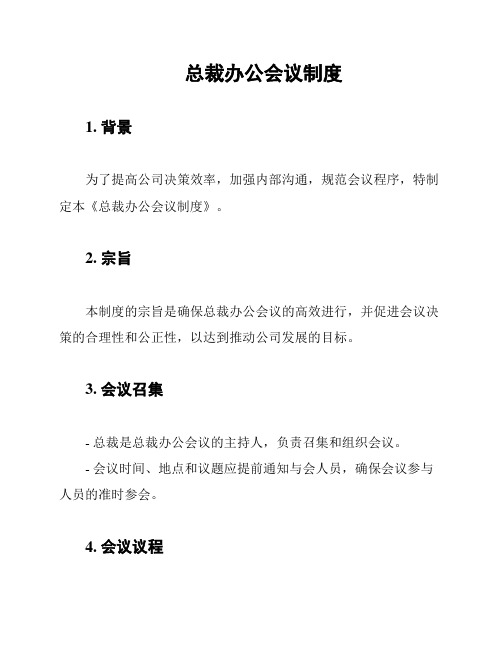 总裁办公会议制度