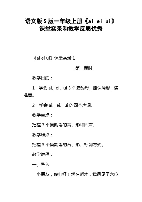 语文版S版一年级上册aieiui课堂实录和教学反思优秀