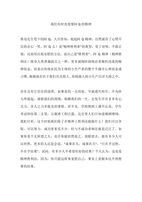 我们有时也需要阿Q的精神