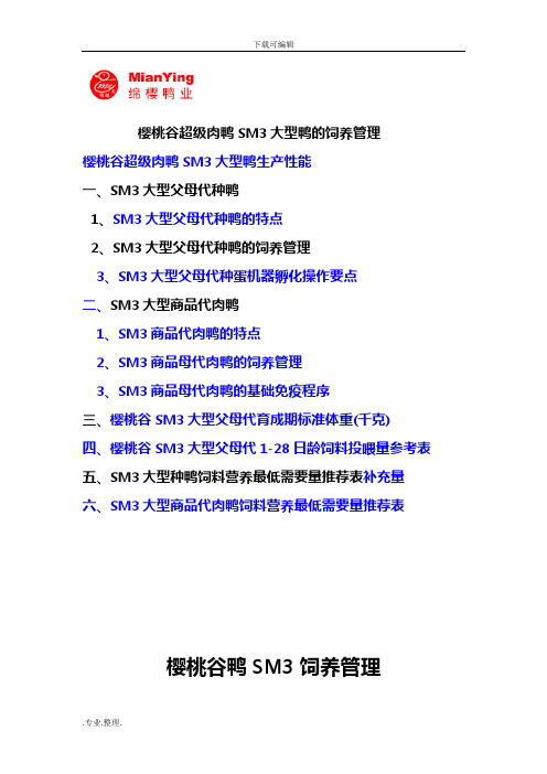 樱桃谷鸭SM3种鸭的饲养管理