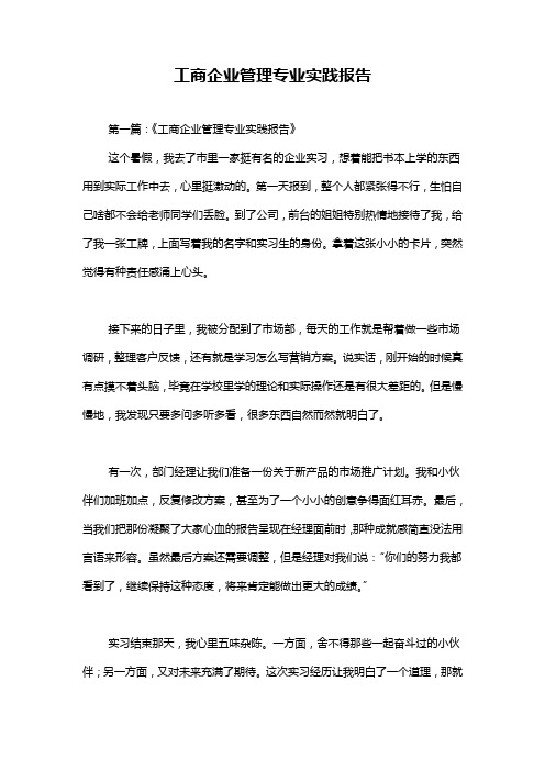 工商企业管理专业实践报告