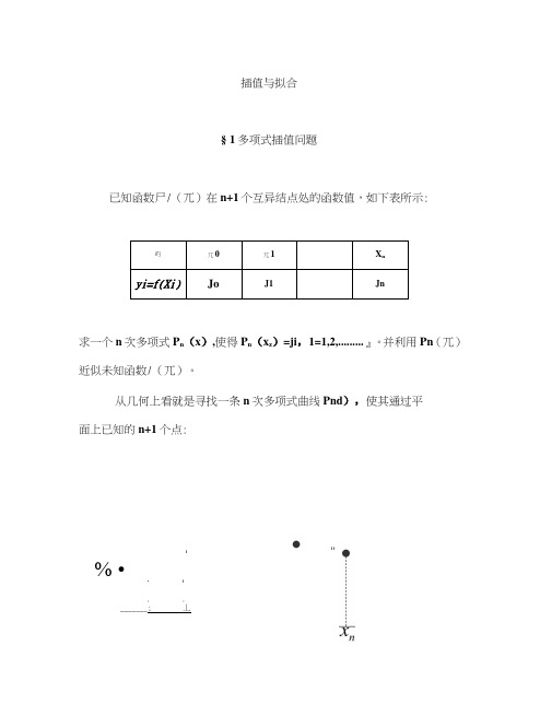 《数学建模公选课课件》第七讲多项式插值与曲线拟合.doc