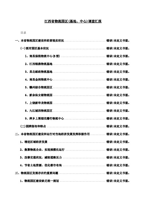 江西省物流园区基地中心调查报告分析