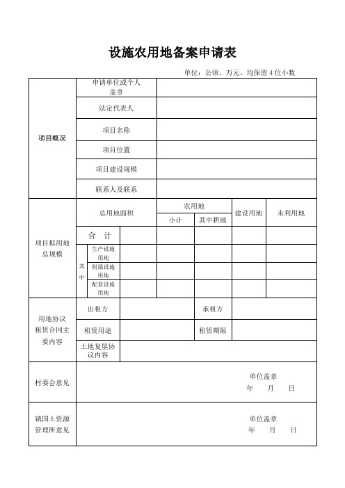 设施农用地备案申请表